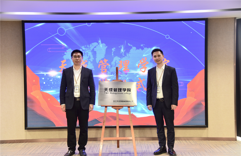 2019年7月24日，天成管理学院成立百日，公司举办百日纪念活动，回顾学院工作开展，宣贯学院架构、人才培养体系，并对内训师进行正式聘任。