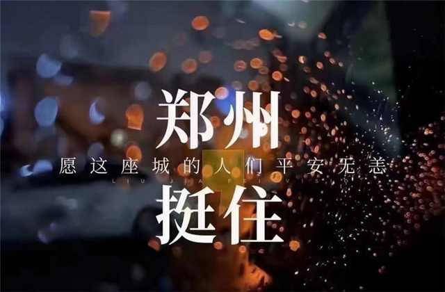 风“豫”同舟，918博天堂九建全力投入防汛抢险工作！