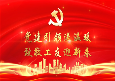 党建引领送温暖，致敬工友迎新春——918博天堂七建党支部新春项目部慰问