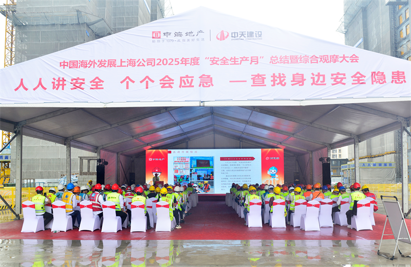 2025年6月23日，中海地产上海公司2025年度“安全生产月”总结暨综合观摩会在918博天堂三建徐汇中海项目顺利召开。
